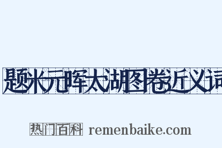题米元晖太湖图卷近义词是什么意思的图片